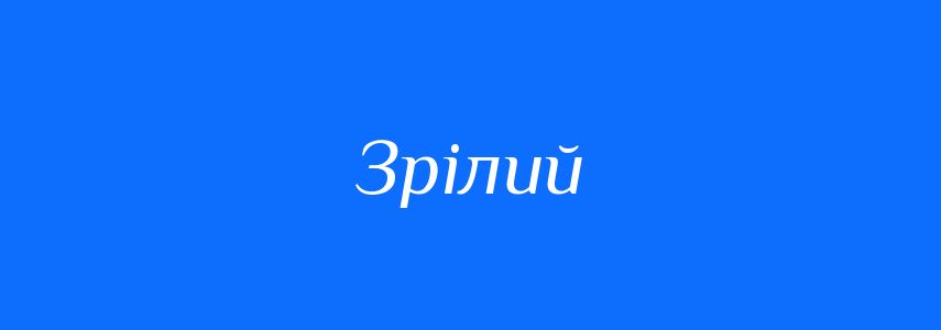 Синоніми до слова Зрілий