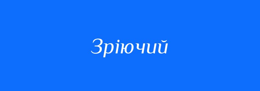 Синоніми до слова Зріючий
