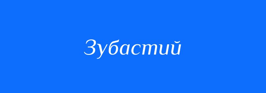 Синоніми до слова Зубастий