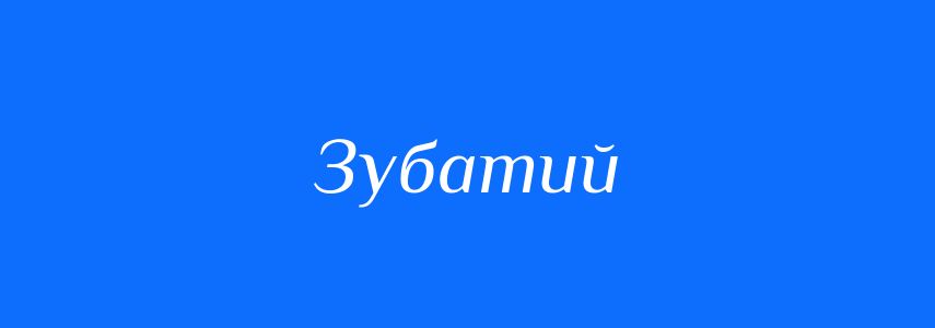 Синоніми до слова Зубатий