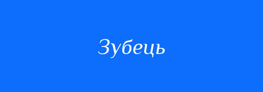 Синоніми до слова Зубець
