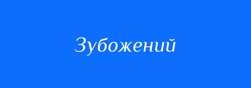 Синоніми до слова Зубожений