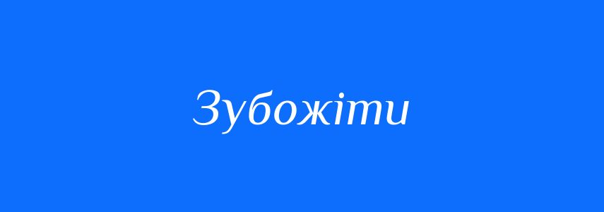 Синоніми до слова Зубожіти