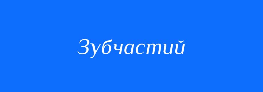 Синоніми до слова Зубчастий