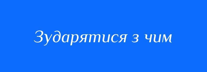 Синоніми до слова Зударятися з чим