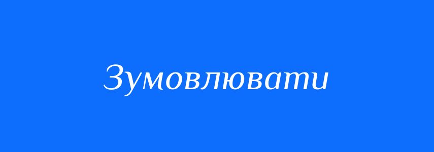 Синоніми до слова Зумовлювати