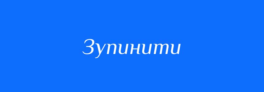 Синоніми до слова Зупинити