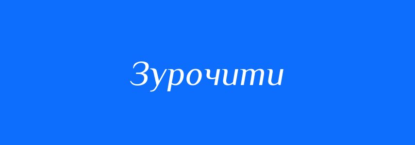 Синоніми до слова Зурочити