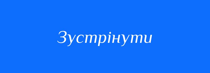 Синоніми до слова Зустрінути