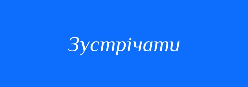 Синоніми до слова Зустрічати