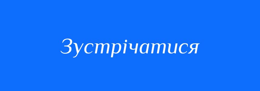 Синоніми до слова Зустрічатися