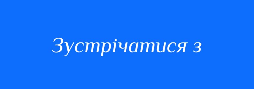 Синоніми до слова Зустрічатися з