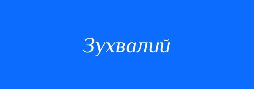 Синоніми до слова Зухвалий