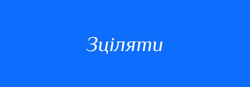 Синоніми до слова Зціляти