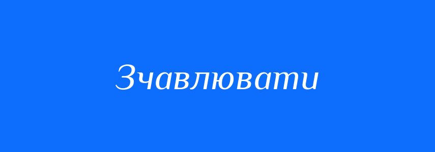 Синоніми до слова Зчавлювати
