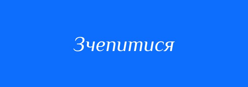 Синоніми до слова Зчепитися