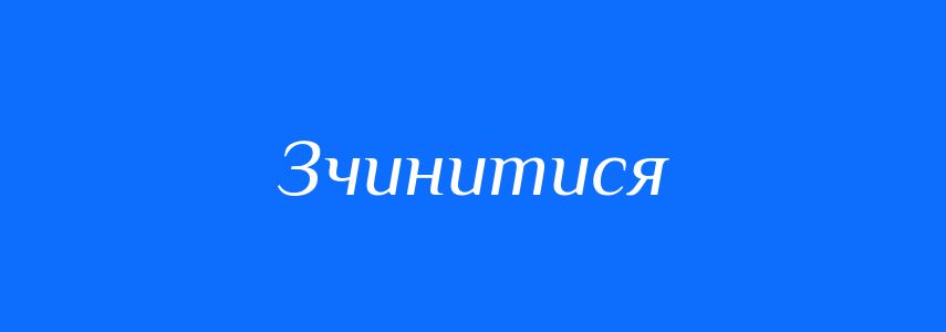 Синоніми до слова Зчинитися
