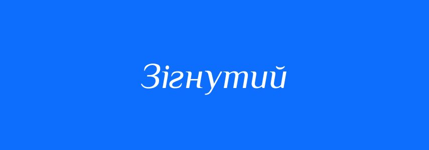 Синоніми до слова Зігнутий