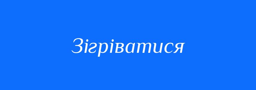 Синоніми до слова Зігріватися