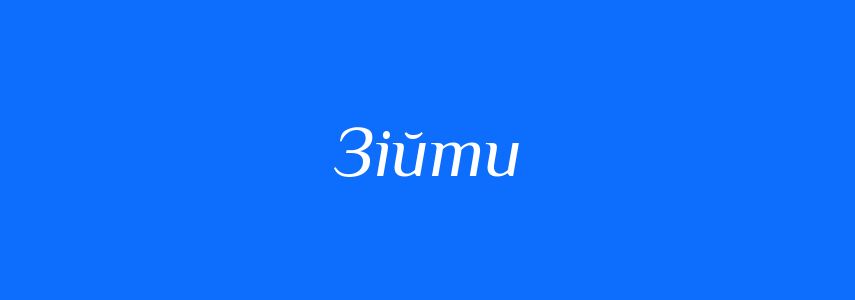 Синоніми до слова Зійти