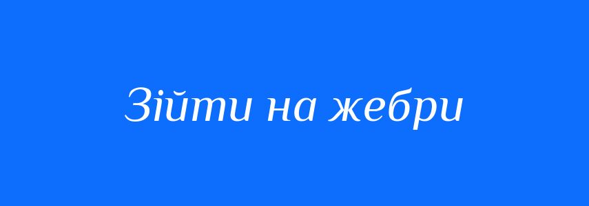 Синоніми до слова Зійти на жебри