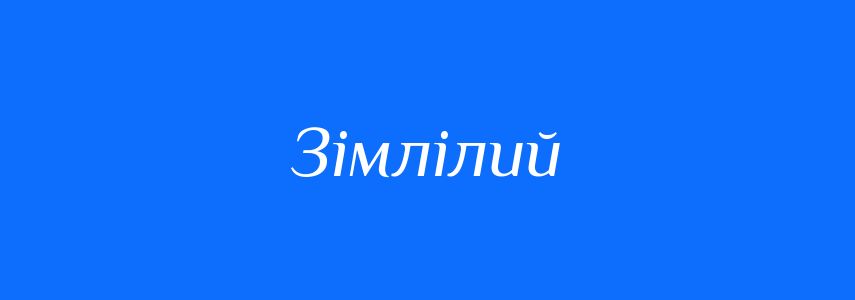 Синоніми до слова Зімлілий