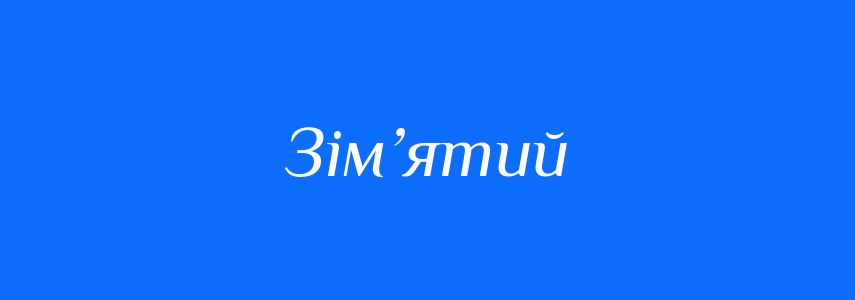 Синоніми до слова Зім’ятий