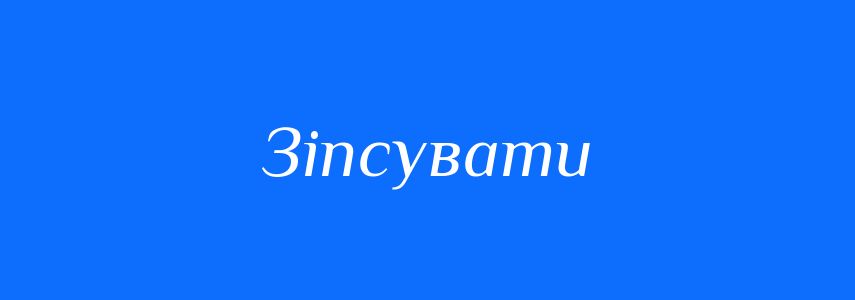 Синоніми до слова Зіпсувати
