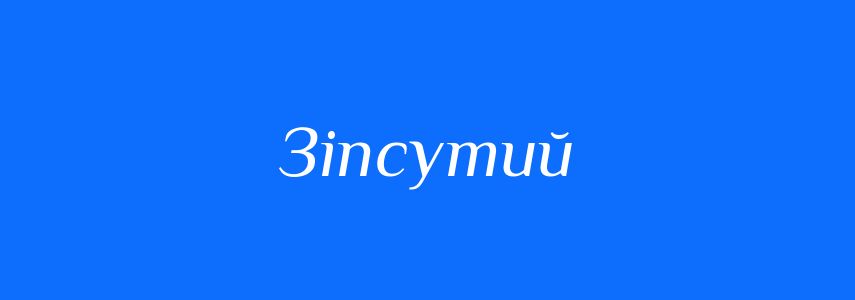 Синоніми до слова Зіпсутий