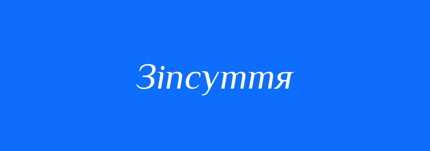 Синоніми до слова Зіпсуття