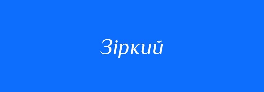 Синоніми до слова Зіркий