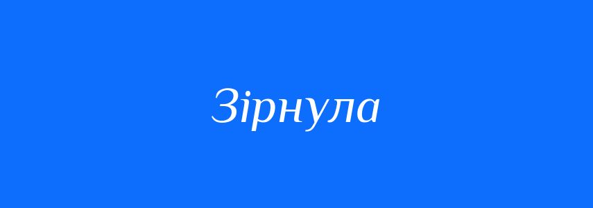 Синоніми до слова Зірнула