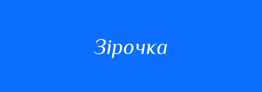 Синоніми до слова Зірочка
