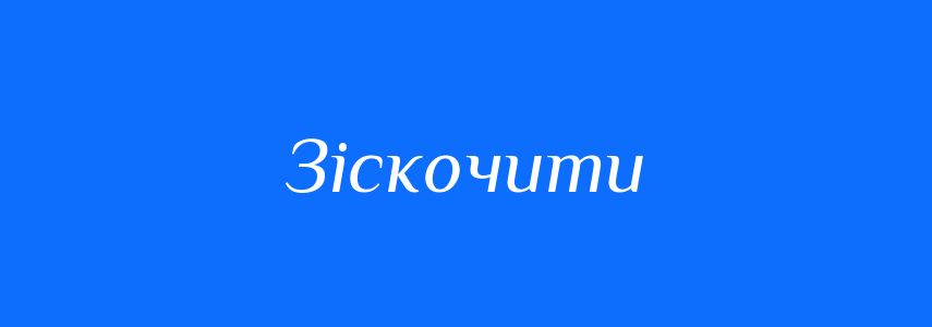 Синоніми до слова Зіскочити
