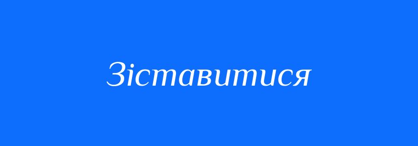 Синоніми до слова Зіставитися