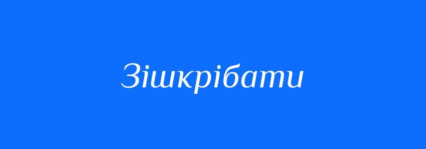 Синоніми до слова Зішкрібати
