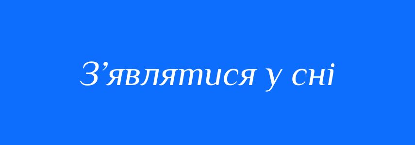 Синоніми до слова З’являтися у сні