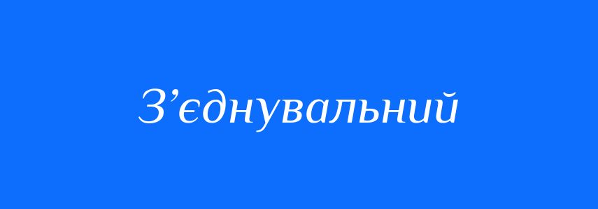 Синоніми до слова З’єднувальний