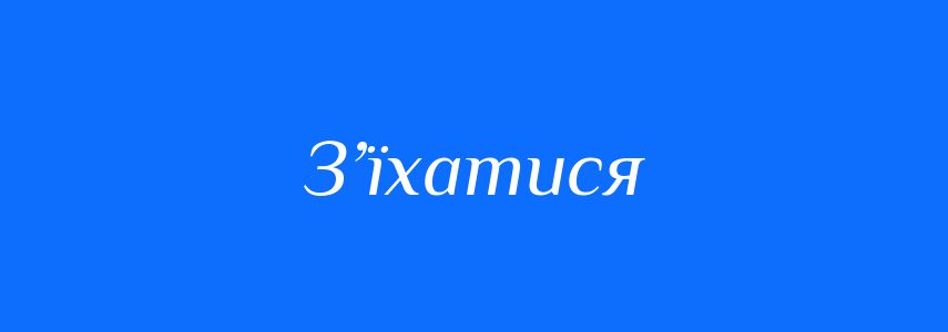 Синоніми до слова З’їхатися