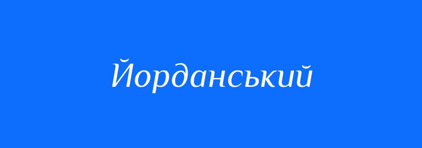 Синоніми до слова Йорданський