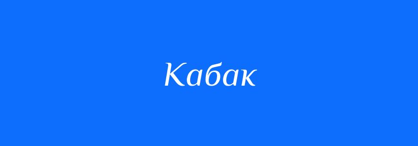 Синоніми до слова Кабак