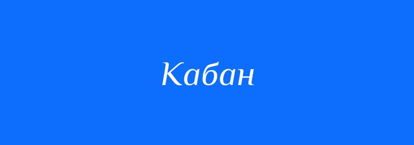 Синоніми до слова Кабан