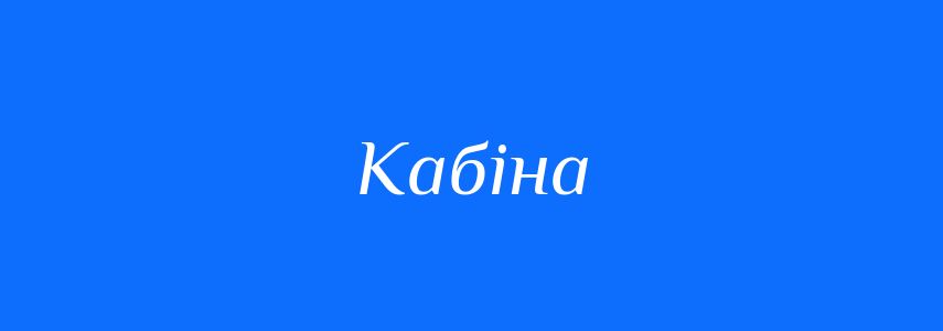 Синоніми до слова Кабіна