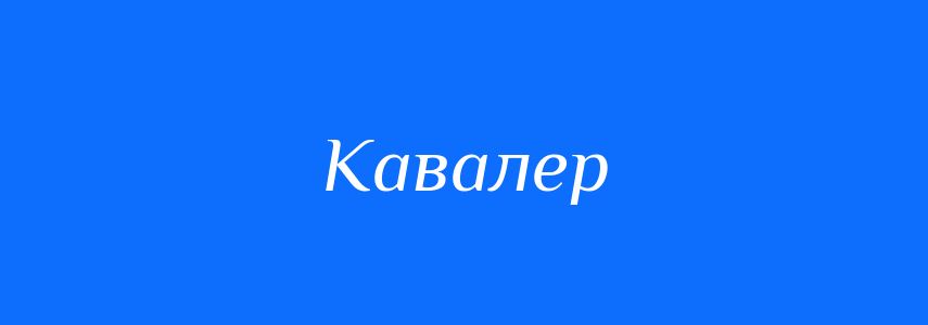 Синоніми до слова Кавалер