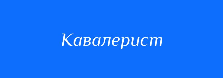 Синоніми до слова Кавалерист