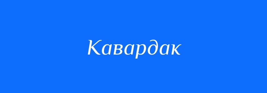 Синоніми до слова Кавардак