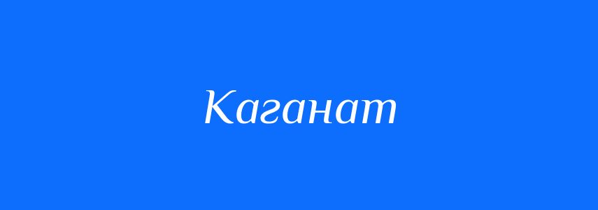 Синоніми до слова Каганат
