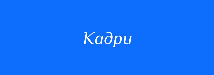 Синоніми до слова Кадри