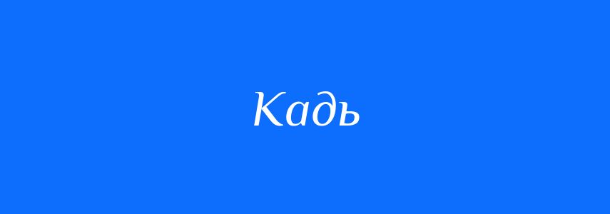 Синоніми до слова Кадь