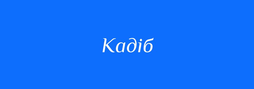 Синоніми до слова Кадіб